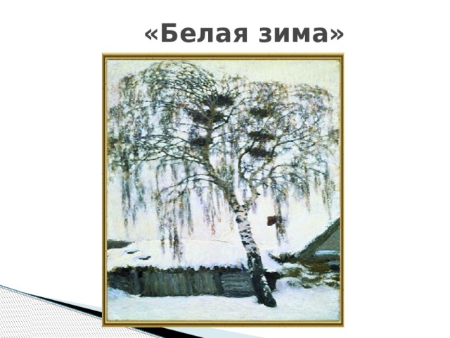  «Белая зима» 