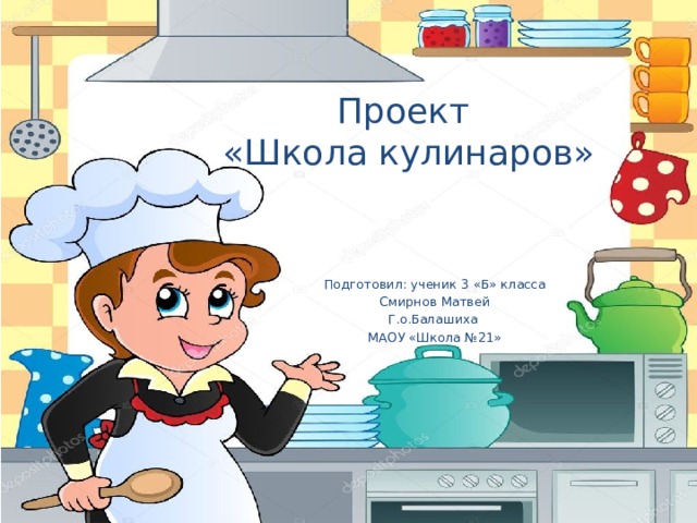 Проект школа кулинаров