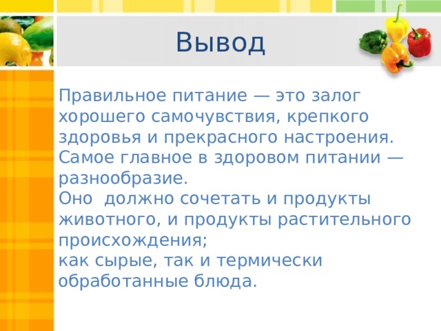 Проект школа кулинаров 3. Вывод о правильном питании. Вывод правильного здорового питания. Вывод по проекту здоровое питание. Вывод по правильному питанию.