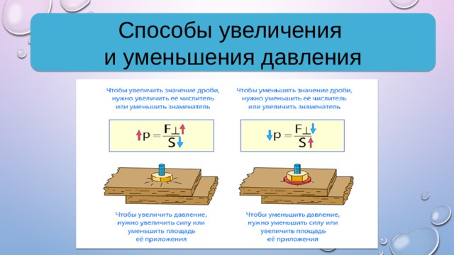 Уменьшение увеличение давление