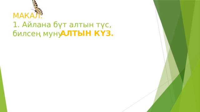 МАКАЛ:  1. Айлана бүт алтын түс,  билсең муну . .  АЛТЫН КҮЗ. 