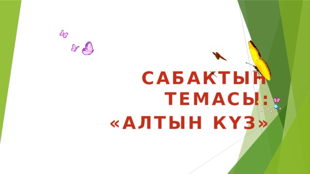 САБАКТЫН ТЕМАСЫ: «АЛТЫН КҮЗ» 