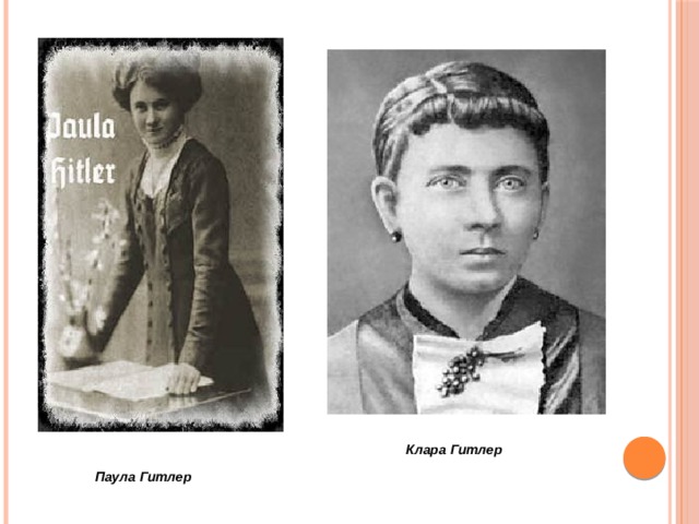Клара Гитлер Паула Гитлер 