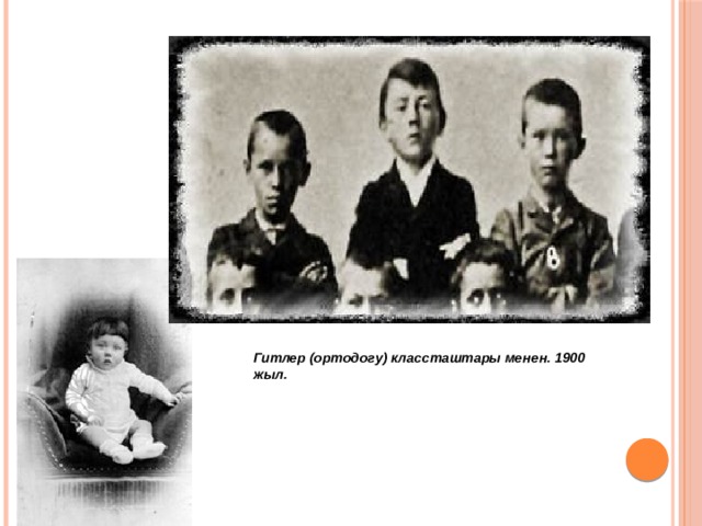 Гитлер (ортодогу) классташтары менен. 1900 жыл. 