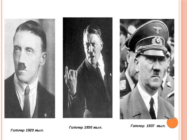 Гитлер 1937 жыл. Гитлер 1930 жыл. Гитлер 1920 жыл. 
