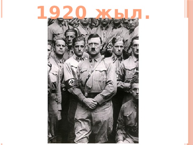 1920 жыл. 