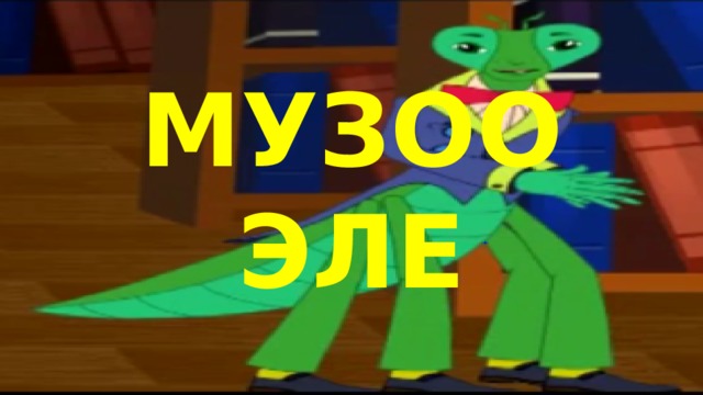 МУЗОО ЭЛЕ 