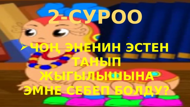 2-СУРОО ЧОҢ ЭНЕНИН ЭСТЕН ТАНЫП ЖЫГЫЛЫШЫНА ЭМНЕ СЕБЕП БОЛДУ? 