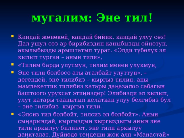 Эне тилим эне. Эне тилим эне сутум классный час. Эне тилим дилбаян. Презентация эне тилим.