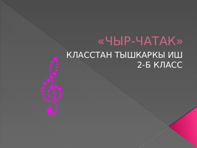 «ЧЫР-ЧАТАК» КЛАССТАН ТЫШКАРКЫ ИШ 2-Б КЛАСС 
