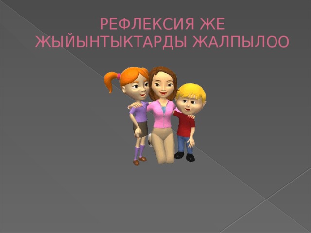 РЕФЛЕКСИЯ ЖЕ ЖЫЙЫНТЫКТАРДЫ ЖАЛПЫЛОО 