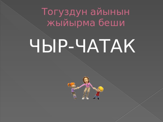 Тогуздун айынын жыйырма беши ЧЫР-ЧАТАК 