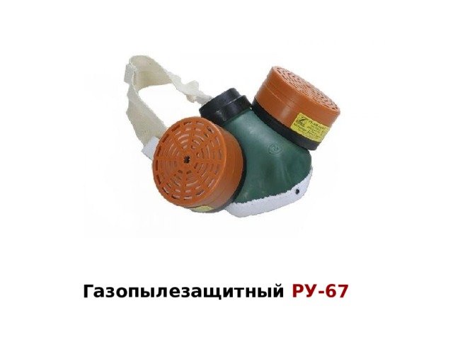 Газопылезащитный РУ-67 