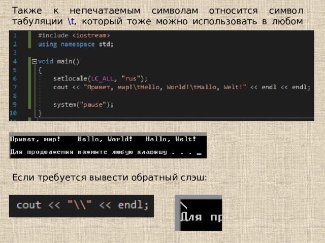 Выводить обратный. Табуляция c++. Горизонтальная табуляция в c. Горизонтальная табуляция в c++. Знак табуляции в программировании.