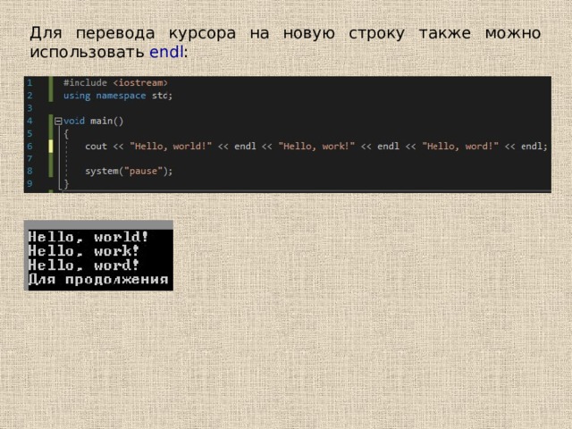 Cursor перевод. Указатель на строку c++. Переход на новую строку c++. Как перевести курсор на новую строку. Перевод курсора в начало строки.