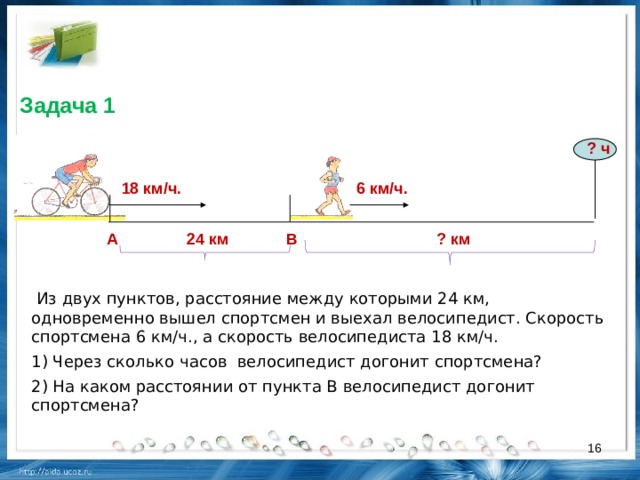 Расстояние между со. Задачи на м/мин. 2 Пешехода вышли одновременно в одном направлении из одного пункта. 75 М/мин. Через сколько часов велосипедист догонит пешехода.