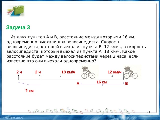 Составь задачу по чертежу в которой спрашивается через сколько мотоциклист догонит велосипедиста