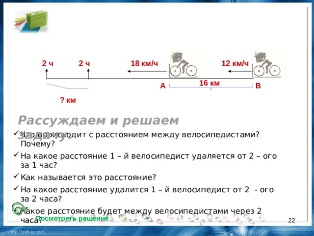 Найдите скорость велосипеда