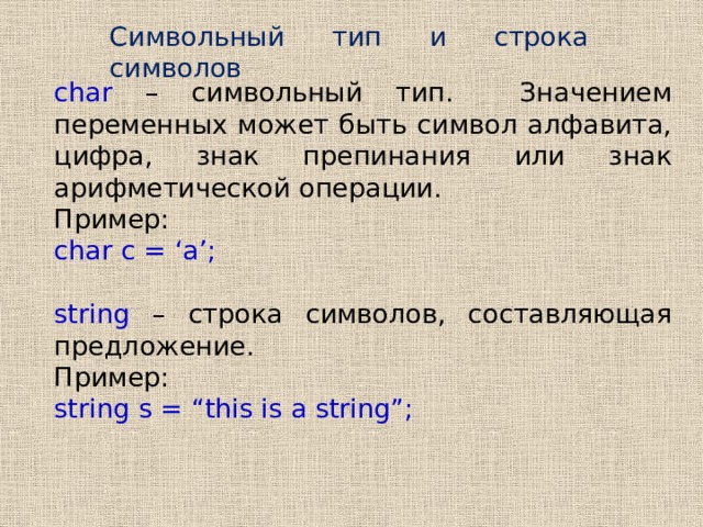 Презентация на тему символьный тип данных