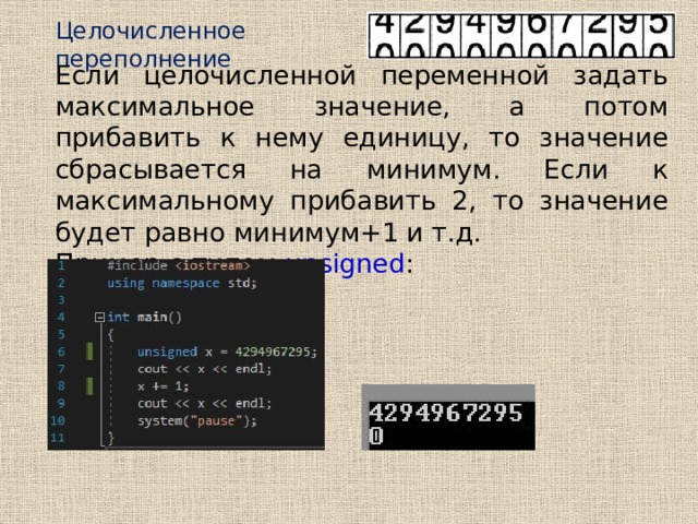 Задать максимальный. Переполнение типа данных в c++. Целочисленное переполнение. Целочисленное переполнение c++. Целочисленные переменные c++.