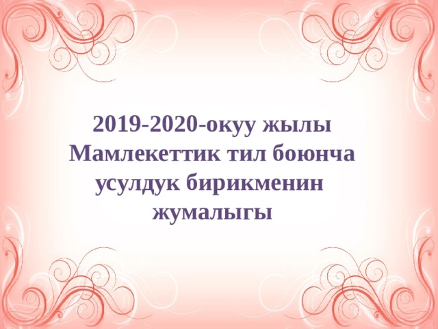  2019-2020-окуу жылы Мамлекеттик тил боюнча усулдук бирикменин жумалыгы 