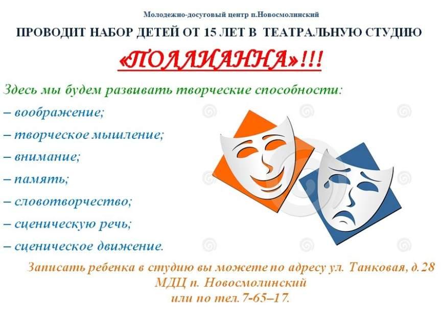 Рабочая программа театр. Набор в театральный кружок. Театральный кружок название. Реклама театрального Кружка. Реклама театрального Кружка для детей.