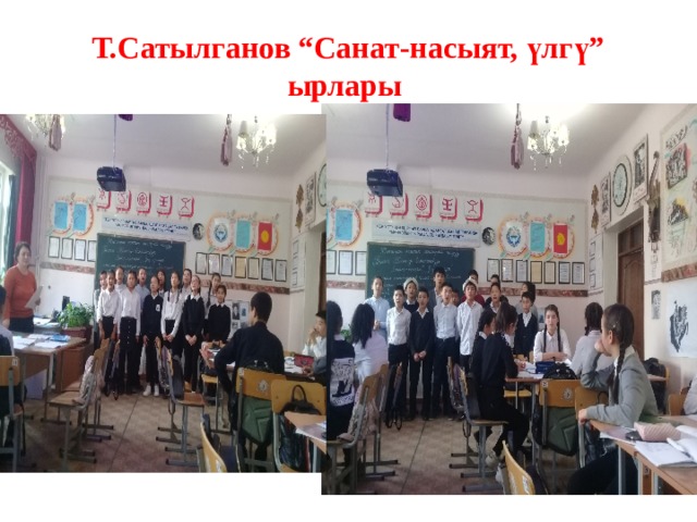 Т.Сатылганов “Санат-насыят, үлгү” ырлары 