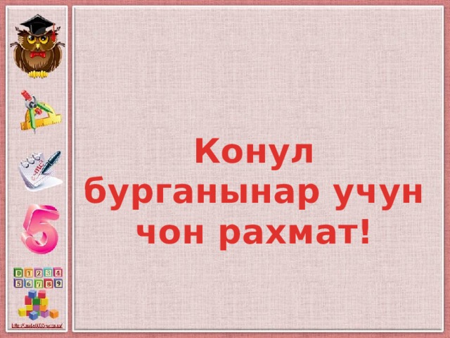 Конул бурганынар учун чон рахмат! 