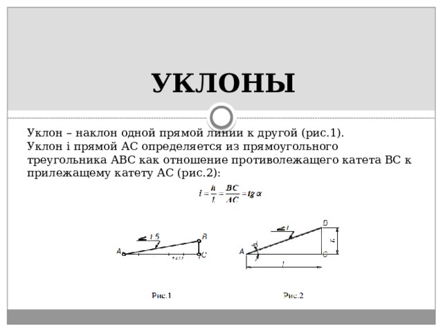 Уклон не более