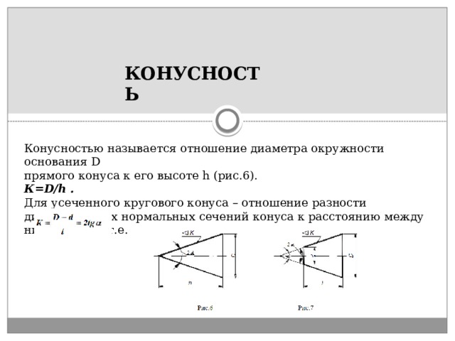 Отношение диаметра. Конусность - отношение диаметра. Отношение диаметра окружности основания прямого конуса к его высоте. Конусность это отношение. Конусность это разность диаметров.