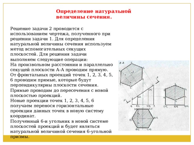 Величина сечения. Способы нахождения натуральной величины сечения. Натуральная величина сечения Призмы. Определение натуральной величины фигуры сечения. Способы определения натуральной величины фигуры сечения.