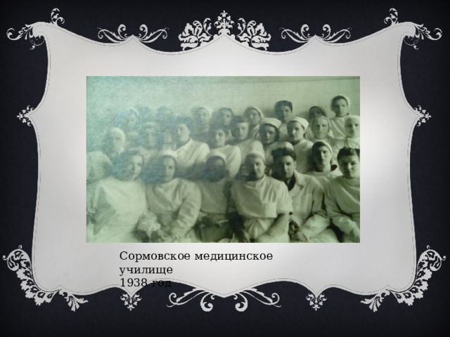 Сормовское медицинское училище 1938 год 