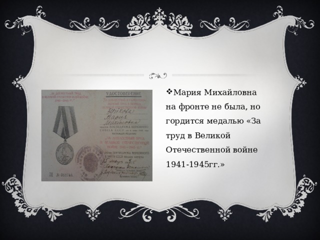 Мария Михайловна на фронте не была, но гордится медалью «За труд в Великой Отечественной войне 1941-1945гг.» 