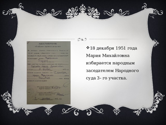 18 декабря 1951 года Мария Михайловна избирается народным заседателем Народного суда 3- го участка. 