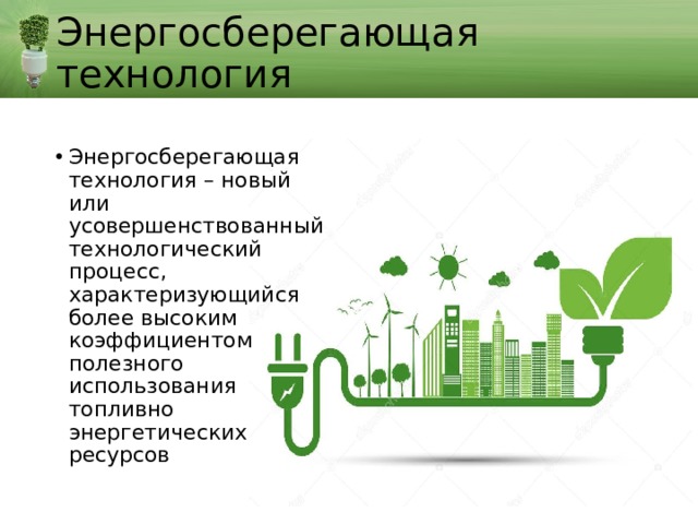 Проект по технологии энергосберегающие технологии