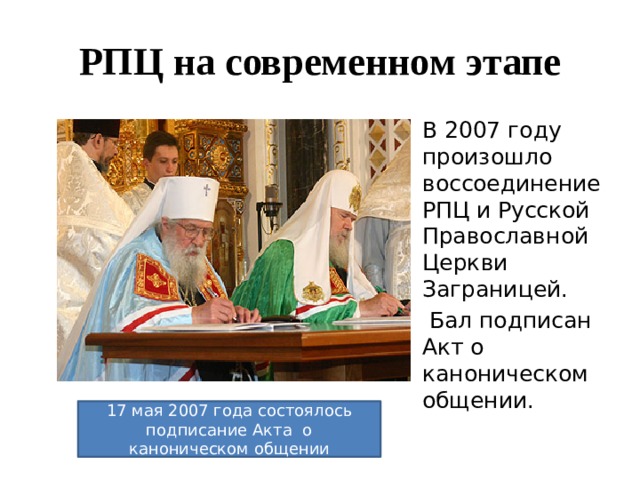 Рпц рпцз. Подписание акта о каноническом общении РПЦЗ И РПЦ. Воссоединение русской православной церкви. Воссоединение РПЦ И РПЦЗ. Акт о каноническом общении.