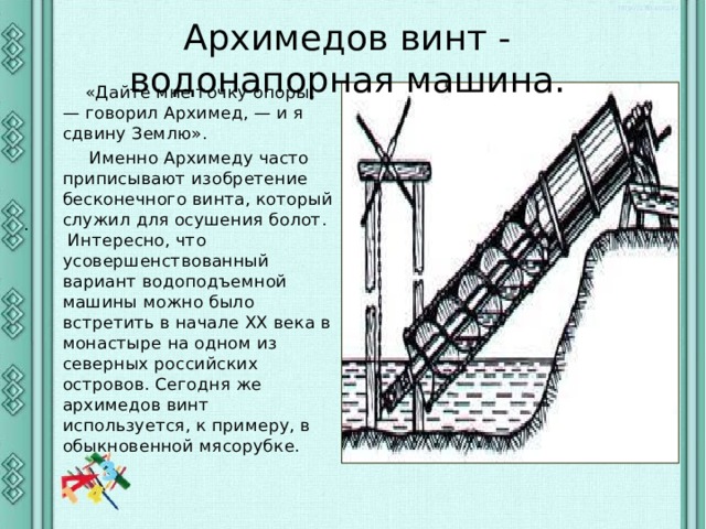 Архимедов винт презентация