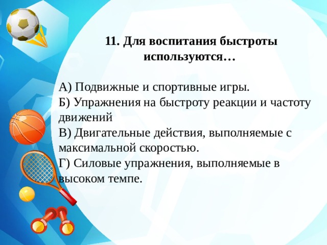 Быстроты двигательной реакции упражнения. Упражнения для воспитания быстроты. Упражнения на быстроту реакции. Подвижные игры на быстроту. Воспитание быстроты реакции.