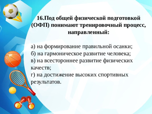 Физ под. Под общей физической подготовкой ОФП понимают процесс направленный. Под общей физической подготовкой ОФП понимают тренировочный процесс. На что направлена общая физическая подготовка. Общая физическая подготовка направлена прежде всего на.