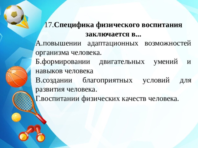 Особенности физического состояния. Специфика физического воспитания. Умения и навыки физического воспитания.