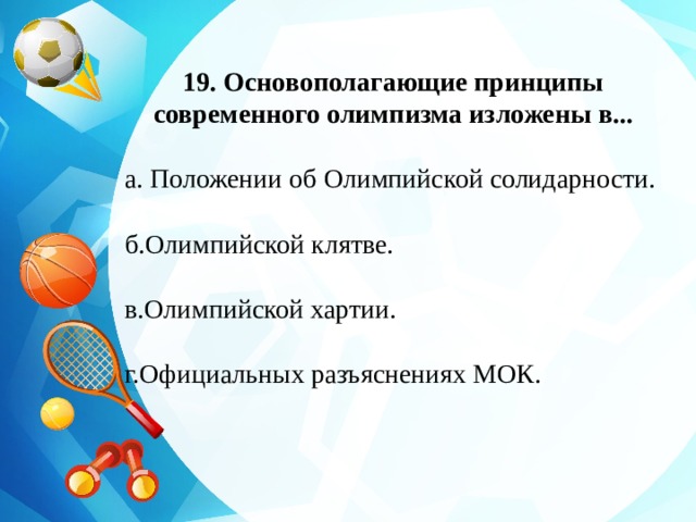 Основополагающие принципы олимпизма. Основополагающие принципы современного олимпизма изложены в чем. Основополагающие принципы современного олимпизма заложены в. Основополагающие принципы олимпизма кратко.