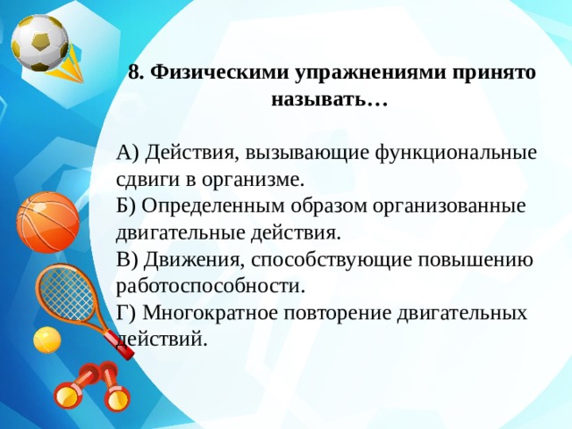 Движение способствует. Физическими упражнениями принято называть. Движения способствующие повышению работоспособности. Физическиими упражнениеми принето назв. Техникой физических упражнений принято называть.