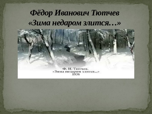Анализ стихотворения зима недаром злится тютчев 5 класс по плану