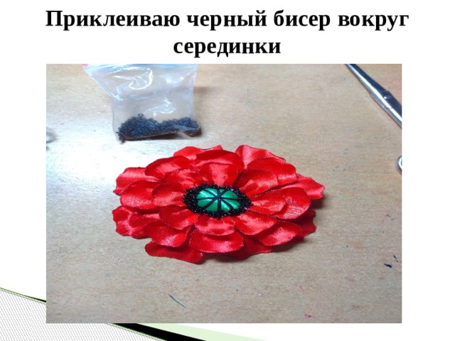 Приклеиваю черный бисер вокруг серединки 