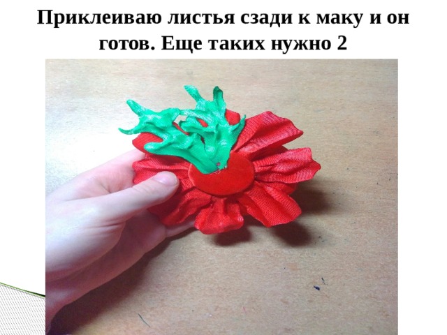Приклеиваю листья сзади к маку и он готов. Еще таких нужно 2 