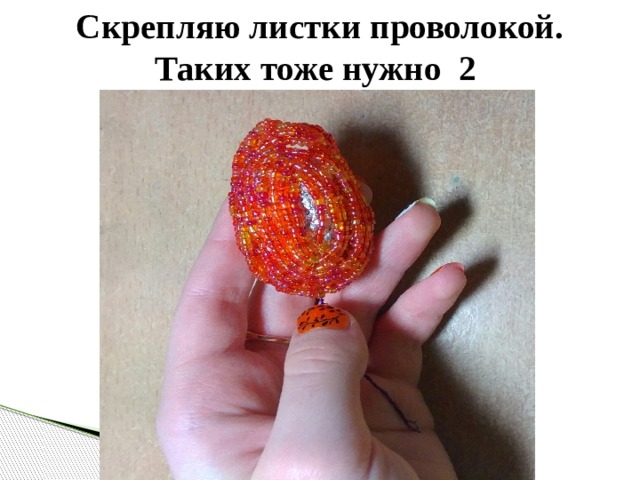 Скрепляю листки проволокой. Таких тоже нужно 2 