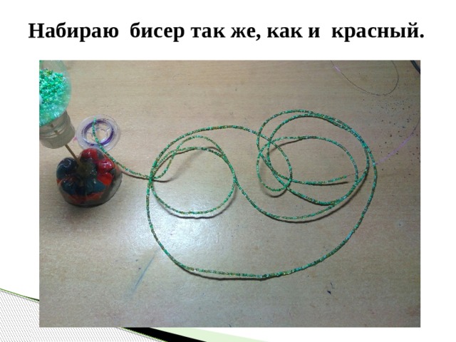 Набираю бисер так же, как и красный. 