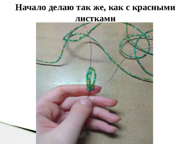 Начало делаю так же, как с красными листками 