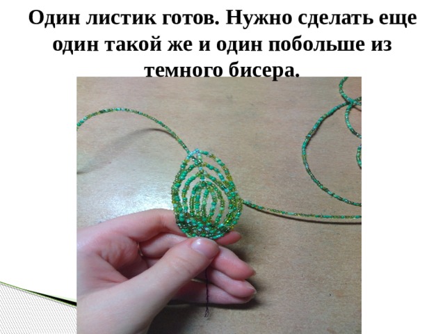 Один листик готов. Нужно сделать еще один такой же и один побольше из темного бисера. 