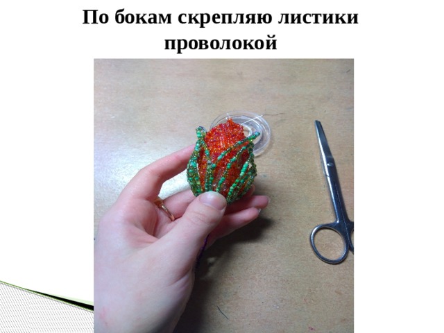 По бокам скрепляю листики проволокой 